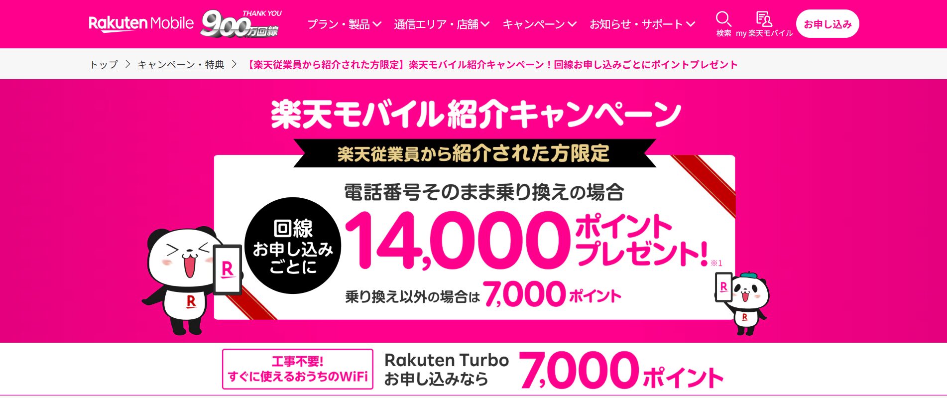 楽天ターボ新規契約で7,000ポイント還元キャンペーン