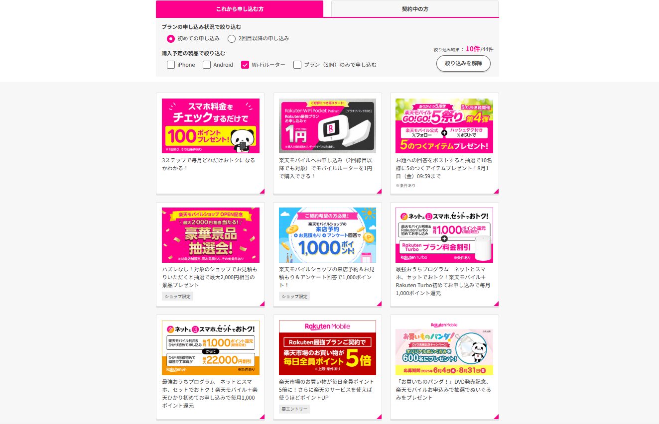 楽天モバイルのキャンペーン一覧