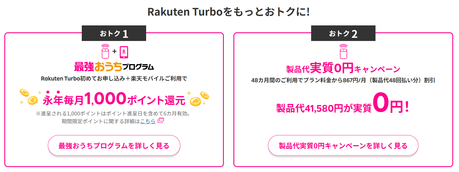 お得な2つのホームルーターキャンペーン