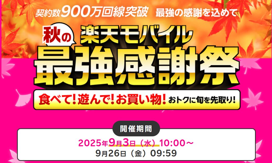 秋の楽天モバイル最強感謝祭バナー