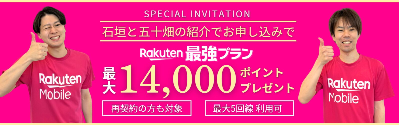 楽天モバイル従業員紹介キャンペーン